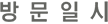 방문일시